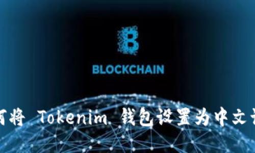 如何将 Tokenim 钱包设置为中文语言
