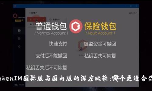 TokenIM国际版与国内版的深度比较：哪个更适合你？