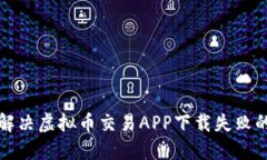如何解决虚拟币交易APP下