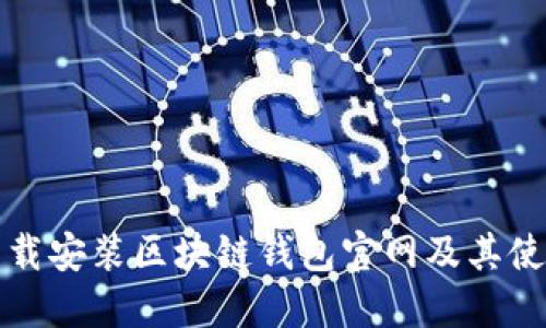 如何下载安装区块链钱包官网及其使用教程