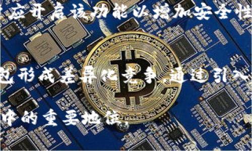   深入了解 Tokenim 第三方钱包：安全、便捷与未来发展 / 
 guanjianci Tokenim, 第三方钱包, 加密货币 /guanjianci 

什么是 Tokenim 第三方钱包？
Tokenim 是一种新兴的第三方加密货币钱包，旨在为用户提供更安全、便捷的数字资产管理方式。凭借其先进的技术和友好的用户界面，Tokenim 使得无论是新手还是老手都能轻松管理和交易自己的加密资产。在数字货币市场上，钱包的安全性和易用性是至关重要的，而 Tokenim 则在这两个方面做得相当出色。

为什么选择 Tokenim 而不是其他钱包？
选择 Tokenim 作为你的数字钱包有多种理由。首先，Tokenim 提供极具竞争力的安全性。它采用了多重加密技术和去中心化存储方式，确保用户的私钥不易被攻击者获取。其次，Tokenim 由于其直观的用户界面，使得用户在交易时可以轻松完成各种操作，甚至是对初学者友好的操作指导。此外，Tokenim 还支持多种主流的加密货币，使用户能够在一个平台上管理多种资产，极大地方便了用户的资产整合和管理。

Tokenim 的主要功能有哪些？
Tokenim 提供了多种丰富的功能，用户可以通过其平台轻松实现多个操作。首先，Tokenim 允许用户轻松存储和管理不同种类的加密货币，如比特币、以太坊及其他热门代币。其次，它还提供了一键发送和接收加密货币的功能，无需复杂的操作。用户可以轻松查看历史交易记录，从而更好地掌握自己的资产动态。

使用 Tokenim 进行交易的流程是怎样的？
使用 Tokenim 进行交易相对简单。用户首先需要在 Tokenim 平台上注册一个帐户并进行身份验证。然后，用户可以通过购买、转账或其他方式将加密货币存入其 Tokenim 钱包中。交易时，用户只需输入对方地址和交易金额，确认后便可完成交易。此外，Tokenim 还提供实时的交易行情和市场分析，帮助用户做出更智慧的投资决策。

Tokenim 在未来的发展趋势如何？
随着数字货币的不断发展，Tokenim 也在不断进化以适应市场变化。Tokenim 正在积极探索智能合约和去中心化金融（DeFi）等新兴技术，以增加其钱包的功能和应用场景。未来，Tokenim 可能会推出更多的金融工具和产品以丰富用户体验。与此同时，Tokenim 还计划与更多的交易所和金融机构合作，为用户提供更为全面的服务。

Tokenim 的安全性如何保证？
安全性是所有数字钱包用户最关心的问题之一。Tokenim 通过多种方式来保障用户资金的安全。其采用的多重加密和防火墙技术，能够有效防止黑客攻击和欺诈行为。此外，Tokenim 还定期对其系统进行安全评估和漏洞检测，从而确保系统的稳定性和可靠性。用户在使用 Tokenim 钱包时，建议配合双重身份验证等安全措施，以进一步增强账户的安全性。

Tokenim 的用户体验如何？
Tokenim 在用户体验设计上体现了其对用户需求的深刻理解。其界面友好，将复杂的流程简化，使交易和管理资产变得更加直观。无论是在手机端还是网页端，Tokenim 都提供了一致的优质体验。此外，Tokenim 还设有在线客服和社区支持，用户在使用过程中如果遇到问题，能够迅速得到帮助，这使得用户在整个使用过程中更加舒心。

Tokenim 适合什么类型的用户？
Tokenim 针对的用户群体非常广泛，包括加密货币的初学者、投资者以及专业的交易员。对于新手用户，Tokenim 提供了详尽的使用教程和指南，帮助他们迅速上手。对于有经验的交易员，Tokenim 的高级功能和实时市场分析工具则提供了更多的操作空间和决策支持。无论你的经验水平如何，Tokenim 都能满足你的数字资产管理需求。

现在，让我们来回答几个与 Tokenim 相关的问题。

问题一：Tokenim 支持哪些加密货币？
Tokenim 在加密货币的支持上表现得相当出色。它不仅支持最流行的比特币（BTC）和以太坊（ETH），还支持许多新兴的 altcoin 以及各种代币。这样一来，用户可以在同一个钱包中管理不同种类的数字资产，避免了在多个平台之间切换的麻烦。而 Tokenim 的开发团队也在持续地关注市场动态，预计也会在未来增加对更多新兴加密资产的支持，以满足用户多元化的需求。

问题二：Tokenim 的充值与提现流程是怎样的？
Tokenim 的充值和提现流程设计得非常简便。充值时，用户只需选择所需充值的加密货币，系统会自动生成一个充值地址，用户可以将资金发送到该地址。一般情况下，充值确认后资金会快速到账。至于提现流程，用户登录后在钱包界面选择提现选项，输入提现地址和金额，系统会进行安全验证，确认后便可完成提现。整个过程透明且便捷，用户可以随时查看充值和提现的状态。

问题三：Tokenim 的客户支持系统如何？
Tokenim 提供了多种客户支持渠道以满足用户的需求。无论用户是通过邮件、在线聊天还是社交媒体都可以获得帮助。其客服团队响应迅速且专业，能够针对用户的各种问题提供有效的解决方案。此外，Tokenim 还设有详细的知识库和FAQ版块，用户可以在其中找到常见问题的解答，从而减少不必要的等待时间。这样的客户支持系统大大提升了用户的满意度。

问题四：在 Tokenim 中保护私钥的最佳实践是什么？
Tokenim 非常重视用户的资金安全，建议用户遵循一些最佳实践来保护自己的私钥。首先，用户在创建钱包时应该选择强密码，并定期更换。同时，Tokenim 提供了双重身份验证（2FA）功能，用户应开启该功能以增加安全性。不应将私钥或恢复词分享或存储在不安全的地方，例如在线云存储。此外，定期查看账户交易历史，以便及时发现任何可疑活动。只要遵循这些简单的步骤，用户的资产安全将得到更好的保障。

问题五：Tokenim 的未来竞争力怎样？
作为一款新兴的第三方钱包，Tokenim 在技术、功能和用户体验上都展现了其强大的潜力和未来竞争力。随着数字货币市场的不断发展，Tokenim 不仅需要不断更新与时俱进，还需要与其他钱包形成差异化竞争。通过引入创新的功能、合作伙伴以及提供更优质的客户支持，Tokenim 将能够在竞争激烈的市场中站稳脚跟，并实现可持续发展。

总结而言，Tokenim 是一款值得信赖的第三方钱包，拥有优越的安全性与用户体验，迎合了现代数字资产管理的各项需求。希望以上内容能够帮助你更好地理解 Tokenim 及其在加密货币世界中的重要地位。