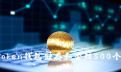 biati如何使用Token钱包储存