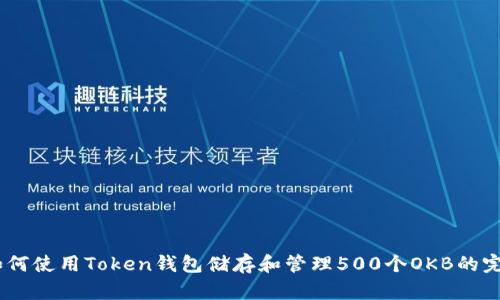 biati如何使用Token钱包储存和管理500个OKB的完整指南
