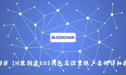 ### IM里创建EOS钱包及设置账户名的详细指南