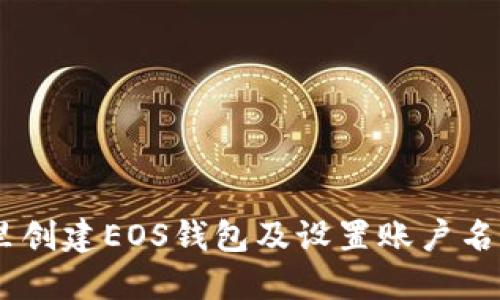 ### IM里创建EOS钱包及设置账户名的详细指南