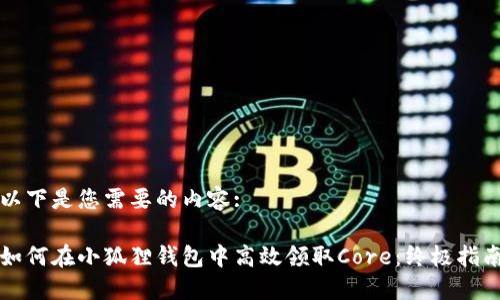 以下是您需要的内容: 

如何在小狐狸钱包中高效领取Core：终极指南