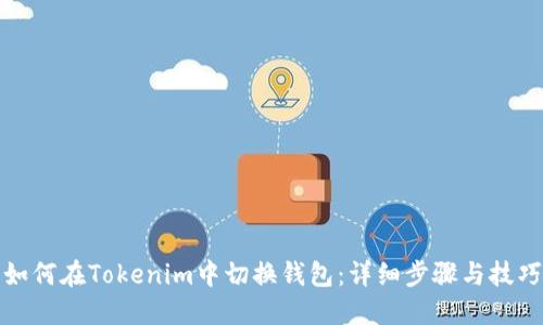 如何在Tokenim中切换钱包：详细步骤与技巧
