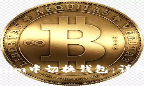 如何在Tokenim中切换钱包：详细步骤与技巧