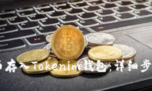 如何将SHIB币存入Tokenim钱包：详细步骤与注意事项