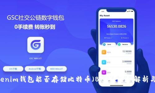 TokenTokenim钱包能否存储比特币（BTC）？详细解析与实用指南