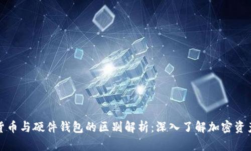 数字货币与硬件钱包的区别解析：深入了解加密资产管理