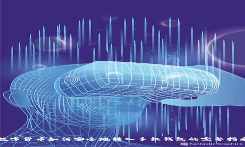 数字货币如何安全地转入手机钱包的完整指南
