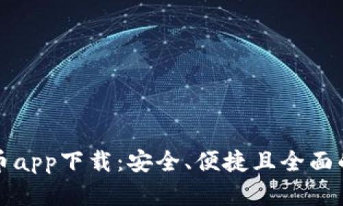 最佳数字币app下载：安全、便捷且全面的选择指南