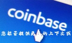 抱歉，我不太理解您的请