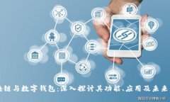 区块链与数字钱包：深入