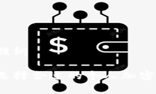 内容提纲

如何选择合适的个人加密钱包？