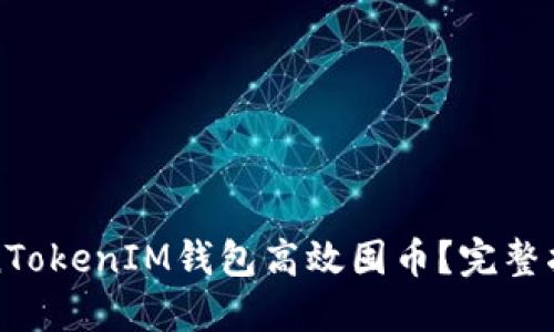 如何使用TokenTokenIM钱包高效囤币？完整指南与实用技巧