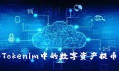 : 如何将Tokenim中的数字资产提币到交易所