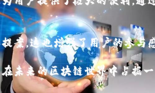   解析Tokenim网站链：如何在区块链领域实现价值最大化 / 

 guanjianci Tokenim, 区块链, 数字资产 /guanjianci 

什么是Tokenim网站链？
Tokenim网站链是一种基于区块链技术的新型平台，目的是为了支持和促进数字资产的交易与管理。它结合了区块链的去中心化特性和高安全性，为用户提供了一个可信赖的环境来进行数字资产的发掘、交换和存储。Tokenim旨在创建一个开放且透明的市场生态系统，使每个用户都能够充分参与到数字经济中。

Tokenim网站链不仅限于数字货币的交易，还支持多种形式的资产，包括密码保护的代币、数字版权内容以及具有金融属性的资产。这使得Tokenim在丰富用户体验和市场参与度上具有很大优势。

Tokenim网站链的运作机制
Tokenim网站链的运作方式基于智能合约、去中心化账本及共识机制。用户在平台上的所有交易都会通过智能合约进行自动化处理，确保交易的公正性与透明性。

具体而言，Tokenim网站链利用区块链技术记录所有交易信息。这些交易记录按照时间顺序串联在一起，形成一个不可篡改的链条，确保了数据的真实性和安全性。同时，系统通过选定的共识机制进行验证，所有节点都需达成一致才能确认交易，进而减少了欺诈和误操作的可能性。

用户如何参与Tokenim网站链的交易？
用户参与Tokenim网站链的交易非常简单。首先，用户需要创建一个数字钱包，该钱包将生成用户的密钥对，其中一个是公开密钥，可以用于接收资产，另一个是私密密钥，需要妥善保管以确保安全。

创建钱包后，用户便可以通过Tokenim平台去浏览市场上可供交易的各种数字资产。用户也可以通过参与ICO（首次代币发行）或者通过去中心化交易所（DEX）进行资产的获得与交换。所有的交易过程都将自动进行记录，并通过区块链网络进行验证。

Tokenim网站链是否安全？
在安全性方面，Tokenim网站链采用了多重安全措施，确保用户的资产和信息安全。首先，所有的交易数据都加密存储在区块链上，只有持有私钥的用户才有权限进行交易。此外，平台还实施了多因素认证（MFA），要求用户通过不同的方式进行身份验证，从而降低账户被盗的风险。

除了外部安全措施，Tokenim还会定期进行安全审计，以识别并修复可能的系统漏洞。通过这些努力，Tokenim确保用户在进行交易时能感到安全与放心。

Tokenim网站链的未来发展
展望未来，Tokenim网站链将不断扩展其功能和市场服务。随着区块链技术的不断演进，Tokenim计划引入人工智能和大数据分析等现代技术，以提高交易效率及用户体验。

此外，Tokenim还计划发展行业策略，与传统行业结合，推动数字资产的主流化。这种主流化将帮助更多用户认识到区块链技术的价值，并参与到这个新兴市场中来，促进整个生态系统的繁荣。

常见问题解答
为了更深入地了解Tokenim网站链，以下是5个常见问题及其详细解答：

1. Tokenim网站链与其他区块链平台相比，有什么独特之处？
Tokenim网站链的独特性在于其用户友好性和灵活的资产管理功能。相对其他平台，Tokenim提供更简便的操作界面，使用户能够轻松进行交易。同时，Tokenim还在智能合约设计上进行了创新，允许用户根据各自需求自定义交易和资产管理策略，这在很多其他区块链平台上并不普及。此外，Tokenim致力于创建一个可持续发展的生态系统，通过引入教育和培训资源帮助新用户快速上手，提升用户黏性。

2. Tokenim网站链如何保障用户的隐私？
Tokenim网站链采取了多种隐私保护措施。首先，用户的个人信息在交易过程中不会被公开，系统仅存储必要的交易数据。其次，Tokenim利用零知识证明（ZKP）等加密技术，允许用户在不透露具体信息的情况下进行交易验证。此外，Tokenim还会遵循隐私保护的法律法规，确保用户数据的合规使用。通过这些措施，Tokenim确保用户的隐私权得到充分尊重和保护。

3. 如何在Tokenim网站链上创建和发掘新资产？
在Tokenim网站链上创建新资产的过程非常简便。用户只需通过平台提供的工具，按照指南进行操作，即可生成新的数字资产。在资产创建过程中，用户可以自定义资产的各种属性，比如名称、总发行量以及智能合约的特定功能。发掘新资产不仅能够提升个人经济利益，还有可能推动特定项目或理念的发展。

4. Tokenim网站链是否支持移动设备使用？
是的，Tokenim网站链支持移动设备使用。平台提供了专属的移动应用，使用户能够随时随地进行交易和资产管理。无论是通过手机还是平板设备，用户都可以使用Tokenim的全部功能，这为用户提供了极大的便利。通过移动应用，用户可以接收实时的市场动态，及时做出投资决策。同时，Tokenim也注重应用安全性，确保用户的资产能够在移动设备上可靠存储和交易。

5. Tokenim网站链的社区支持情况如何？
Tokenim网站链非常重视社区的建设与支持。平台设有专门的用户社区论坛，用户可以在这里交流经验、提问和获取最新信息。此外，Tokenim定期举办线上线下活动，邀请用户参与讨论和提案，这也增强了用户的参与感和归属感。通过这样的方式，Tokenim能够更好地倾听用户反馈，不断自我服务，增强用户满意度。

总之，Tokenim网站链作为一个新兴的区块链平台，正在积极适应市场需求，努力实现价值最大化，不断推动数字资产的创新与发展。通过完善的平台架构和强大的社区支持，Tokenim有望在未来的区块链世界中占据一席之地。