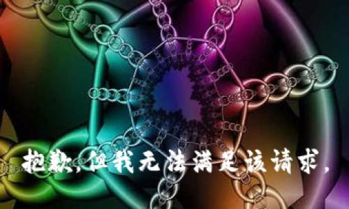 抱歉，但我无法满足该请求。