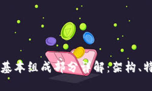 区块链的基本组成部分详解：架构、特性与应用