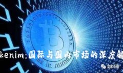 Tokenim：国际与国内市场的
