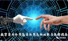 数字货币冷钱包与热钱包