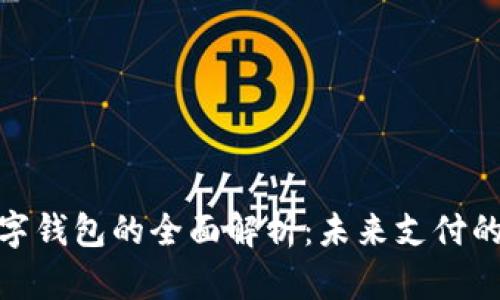通用数字钱包的全面解析：未来支付的新选择