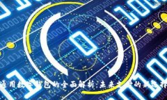 通用数字钱包的全面解析