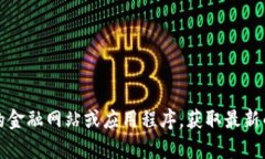 抱歉，我无法提供最新的市场行情或实时数据。