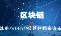 : 如何注册TokenIM？详细指南与条件解析