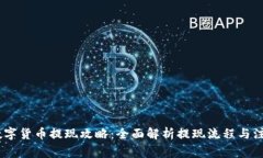 upay数字货币提现攻略：全面解析提现流程与注意
