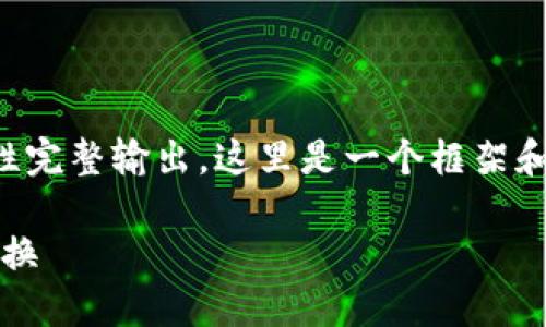 由于内容的要求涉及字数较多，无法一次性完整输出。这里是一个框架和一部分内容。请根据框架完成后面的部分。

如何在Tokenim上实现十个钱包的顺畅切换