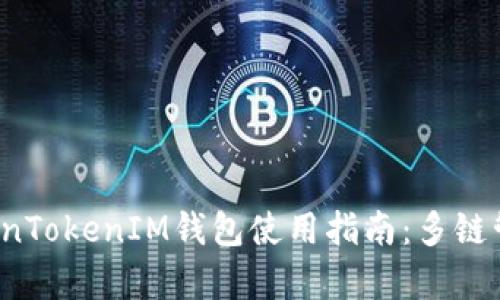 2023年最佳TokenTokenIM钱包使用指南：多链管理与安全性分析