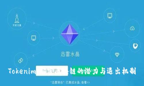 Tokenim：解密区块链的潜力与退出机制