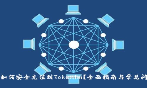 人民币如何安全充值到Tokenim？全面指南与常见问题解答