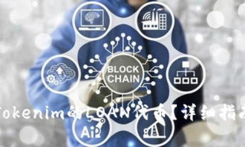 如何高效地领取Tokenim的LOAN代币？详细指南与常见问题解答