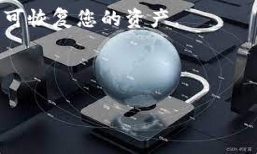    如何下载和使用信任钱包手机版：一步一步的完整指南  / 

 guanjianci  信任钱包下载, 信任钱包手机版, 钱包应用  /guanjianci 

信任钱包简介
信任钱包（Trust Wallet）是一款专为加密货币用户设计的数字钱包应用。它支持多种加密货币和代币，并且具有良好的用户体验和安全性。作为一个非托管钱包，用户完全控制其私钥，确保资产的安全性。在数字货币市场日益繁荣的今天，信任钱包因其便捷的操作和全面的功能而备受欢迎。

信任钱包不仅可以用于存储和管理各种加密资产，还支持去中心化交易（DEX），让用户能够直接在钱包内交易加密货币，省去了通过中心化交易平台的繁琐步骤。此外，信任钱包还支持通过DApp（去中心化应用）来进行各种区块链活动，让用户体验到更丰富的区块链应用服务。

为什么选择信任钱包
信任钱包的特点及其为何受欢迎的原因包括：
ul
    listrong安全性/strong：用户的私钥存储在本地设备中，保障了用户资金的安全。/li
    listrong多币种支持/strong：信任钱包支持上千种数字资产，用户可以在一个平台上管理所有资产。/li
    listrong便于使用/strong：用户友好的界面，使得即使是初学者也能轻松上手。/li
    listrong内置交易功能/strong：支持用户直接在钱包内进行交易，方便快捷。/li
/ul

如何下载信任钱包手机版
下载信任钱包非常简单，适用于Android和iOS用户。

对Android用户来说，您可以按照以下步骤进行下载：
ol
    li打开Google Play商店。/li
    li在搜索栏中输入“信任钱包”或“Trust Wallet”。/li
    li找到信任钱包的官方版本，点击“安装”按钮。/li
    li请确保您下载的是由Binance开发的官方应用，以防止下载到恶意软件或假冒应用。/li
    li安装完成后，点击“打开”按钮即可进入钱包界面。/li
/ol

对于iOS用户，下载过程如下：
ol
    li打开App Store。/li
    li在搜索框中输入“信任钱包”或“Trust Wallet”。/li
    li找到官方版本，点击“获取”按钮。/li
    li下载并安装应用，完成后根据提示打开应用。/li
/ol

如何安装和设置信任钱包
完成下载后，您可以开始设置您的信任钱包。设置过程包括以下几个步骤：

ol
    listrong创建新钱包/strong：首次打开信任钱包时，您将看到一个选项，让您选择创建新的钱包或导入现有钱包。如果您是新手，请选择“创建新钱包”。/li
    
    listrong备份助记词/strong：在创建新钱包后，系统会生成一组助记词。这些单词是您恢复钱包的唯一方式。因此，务必将其安全地记录下来，并且不要与任何人分享。/li

    listrong设置密码/strong：可以为您的钱包设置一个安全密码，以进一步增加安全性。请务必选择一个复杂的密码，并牢记它。/li

    listrong开始使用/strong：完成设置后，您可以开始向钱包中添加资金，管理资产，或者与DApp进行互动。/li
/ol

常见问题解答
对于信任钱包的用户，可能会面临以下几个常见问题：

Q1：信任钱包安全吗？
安全性是任何数字钱包用户最关心的问题之一。信任钱包被设计为一个非托管钱包，意味着用户的私钥存储在本地设备上，而非在服务端。这种设计大大降低了黑客攻击的风险。

此外，信任钱包提供了多种安全功能，例如密码保护和指纹识别功能，确保未授权用户无法访问您的钱包。用户也可以选择启用“备份助记词”，将其保存在安全的地方，以防止数据丢失。

不过，即使信任钱包自身安全可靠，用户在使用过程中的操作也至关重要。保证手机系统更新、避免下载未知应用，以及不随意点击不明链接，都是防止诈骗和盗窃的重要措施。

Q2：如何查看和管理我的资产？
资产管理是信任钱包的一大亮点。下载并安装应用后，您可以轻松查看每种数字资产的余额。

在主界面上，点击“资产”选项，将显示您的所有数字钱包及其余额。同时，您可以通过添加不同的币种或代币来管理您的资产。只需点击界面上的“添加代币”按钮，输入对应的合约地址和其他必要信息，便可轻松完成这一步骤。

此外，信任钱包提供了一个“交易”选项，用户可以直接从主界面进行发送或接收操作。输入接收地址和数量后，应用将自动计算对应交易的费用和所需时间，非常便捷。

Q3：如何购买和交换加密货币？
信任钱包内置了快速购买和交换加密货币的选项，用户可以通过这些功能更方便地进行交易。

要购买加密货币，您只需在主界面选择“购买”选项，输入所需购买的金额并选择支付方式（如信用卡或借记卡），按照步骤完成支付即可。完成后，您的账户会迅速更新余额。

若要交换币种，您可以选择“交换”选项。进入后，您可以选择要交换的货币，并填写交换金额，系统会自动计算当前汇率和交易费用。确认后，点击“确认交换”进行交易。

Q4：如何保护我的钱包避免丢失？
作为数字资产持有者，确保钱包安全与可恢复性至关重要。信任钱包提供了多重保护方案：

ul
    listrong助记词备份/strong：在创建钱包时，由系统生成的助记词是恢复钱包的唯一方式，用户需在安全的地方保存这组助记词。/li
    listrong安全密码/strong：通过设置安全密码，用户可以限制未授权访问钱包的可能性。/li
    listrong安全更新/strong：定期更新手机及其应用程序，确保应用有最新的安全补丁。/li
/ul

如果发现钱包地址异常或可疑的交易行为，立即采取措施并联系平台客服。

Q5：如何导入已有钱包？
对于已有信任钱包用户，可以轻松通过助记词或私钥导入钱包。打开信任钱包后，选择“导入钱包”选项，按照提示输入助记词或私钥即可恢复您的资产。

需要注意的是，确保导入过程中使用的设备网络安全，以免遭受黑客攻击。导入时确认原钱包的完整性和安全性。

通过以上问答，读者可以对信任钱包有更深入的了解。关于信任钱包的下载、安装和使用相信已经有了全面的认识。