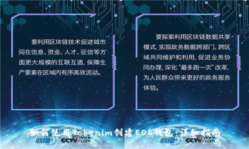 如何使用Tokenim创建EOS钱包：详细指南