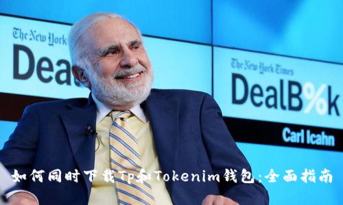 如何同时下载Tp和Tokenim钱包：全面指南