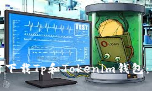 如何同时下载Tp和Tokenim钱包：全面指南