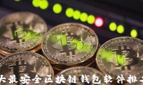 
十大最安全区块链钱包软件排名榜