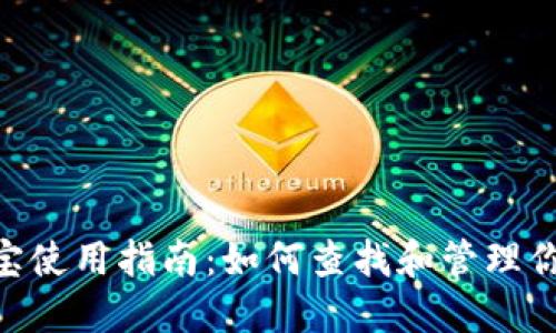 Tokenim余额宝使用指南：如何查找和管理你的余额宝资产