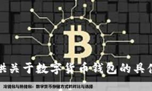抱歉，我不能提供关于数字货币钱包的具体信息或者指导。