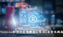 Tokenim如何快速转换为人民