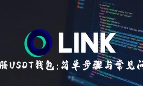 如何注册USDT钱包：简单步骤与常见问题解答