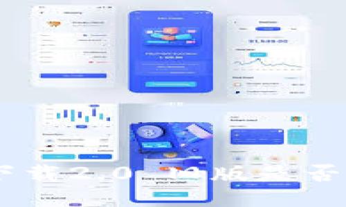 Tokenim下载2.0 旧版是否仍然可用？