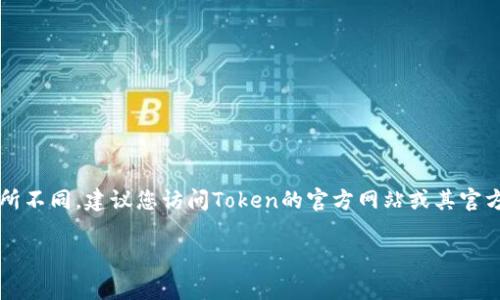 抱歉，我无法为您提供具体的加密货币或Token的相关地址。Token的主地址和字地址通常会随着不同的项目而有所不同。建议您访问Token的官方网站或其官方社交媒体渠道以获取最新的信息。同时，也可以查看区块链浏览器（如Etherscan）等工具来查找相关的地址信息。

如果您有关于Token的其他问题或想要探讨它们的用途、技术原理等，我非常乐意帮助您！