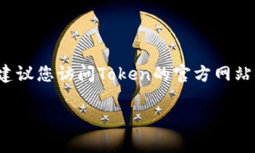抱歉，我无法为您提供具体的加密货币或Token的相关地址。Token的主地址和字地址通常会随着不同的项目而有所不同。建议您访问Token的官方网站或其官方社交媒体渠道以获取最新的信息。同时，也可以查看区块链浏览器（如Etherscan）等工具来查找相关的地址信息。

如果您有关于Token的其他问题或想要探讨它们的用途、技术原理等，我非常乐意帮助您！