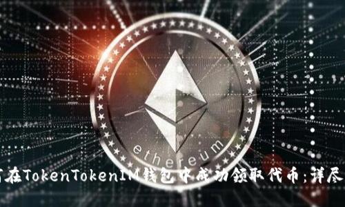 如何在TokenTokenIM钱包中成功领取代币：详尽指南